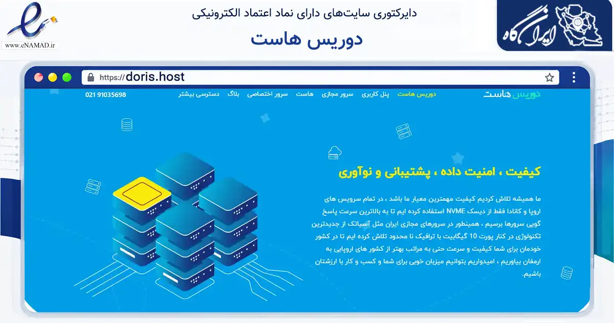 صفحه اصلی سایت دوریس هاست به نشانی doris.host که در زمینه فناوری اطلاعات، ارتباطات و دیجیتال با مرکزیت عباس‌آباد فعالیت دارد.