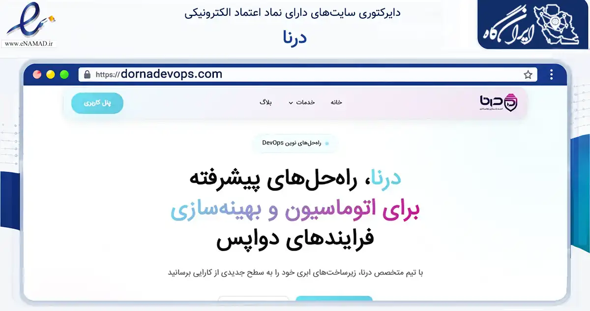 صفحه اصلی سایت درنا به نشانی dornadevops.com که در زمینه فناوری اطلاعات، ارتباطات و دیجیتال با مرکزیت مشهد فعالیت دارد.
