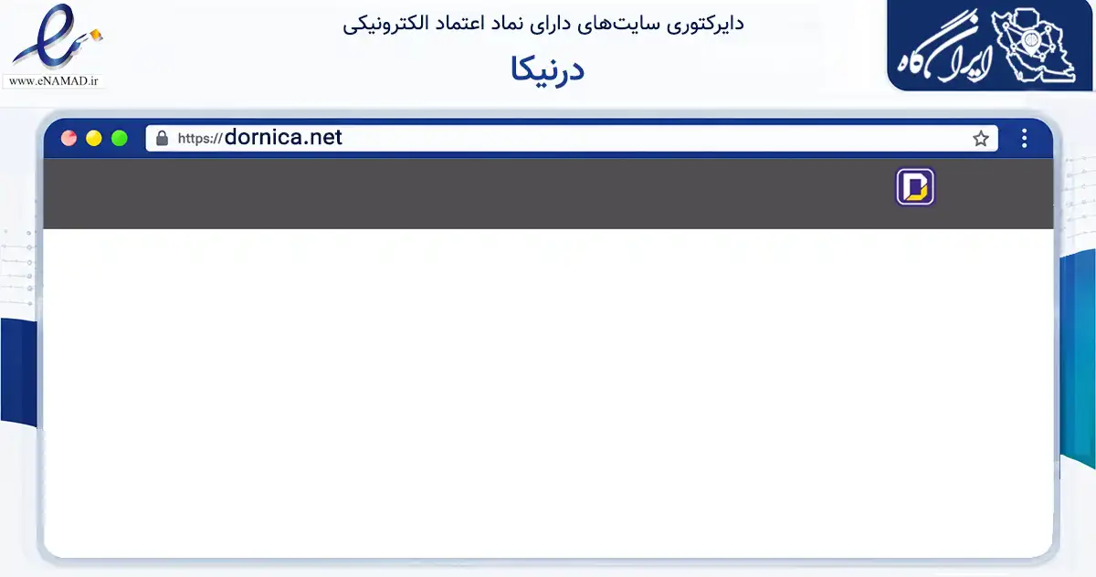 صفحه اصلی سایت درنیکا به نشانی dornica.net که در زمینه فناوری اطلاعات، ارتباطات و دیجیتال با مرکزیت ساری فعالیت دارد.