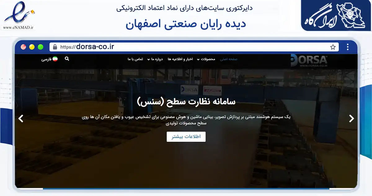 صفحه اصلی سایت دیده رایان صنعتی اصفهان به نشانی dorsa-co.ir که در زمینه فناوری اطلاعات، ارتباطات و دیجیتال با مرکزیت خمینی‌شهر فعالیت دارد.