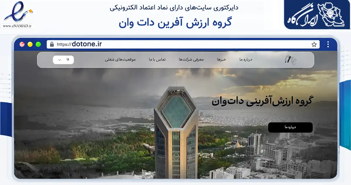صفحه اصلی سایت گروه ارزش آفرین دات وان به نشانی dotone.ir که در زمینه فناوری اطلاعات، ارتباطات و دیجیتال با مرکزیت تهران فعالیت دارد.