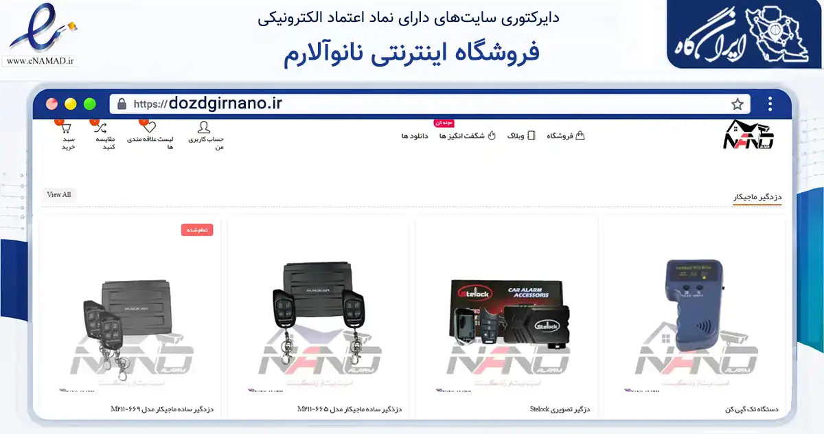 صفحه اصلی سایت فروشگاه اینترنتی نانوآلارم به نشانی dozdgirnano.ir که در زمینه فناوری اطلاعات، ارتباطات و دیجیتال با مرکزیت اصفهان فعالیت دارد.