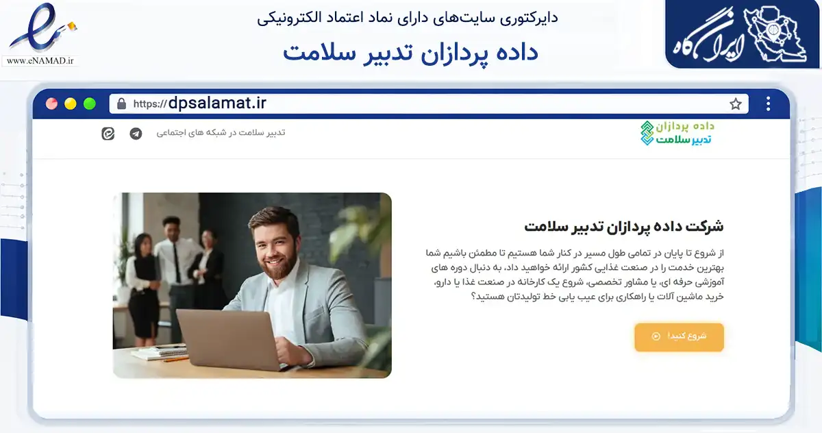 صفحه اصلی سایت داده پردازان تدبیر سلامت به نشانی dpsalamat.ir که در زمینه فناوری اطلاعات، ارتباطات و دیجیتال با مرکزیت یزد فعالیت دارد.