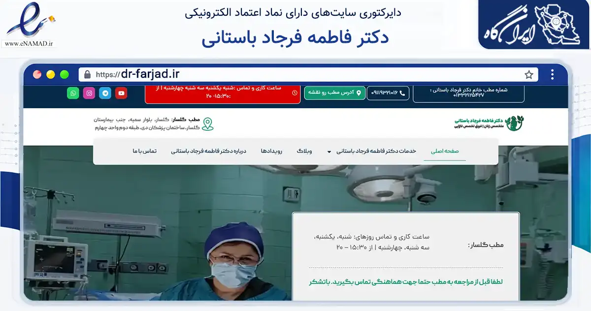 صفحه اصلی سایت دکتر فاطمه فرجاد باستانی به نشانی dr-farjad.ir که در زمینه فناوری اطلاعات، ارتباطات و دیجیتال با مرکزیت رشت فعالیت دارد.