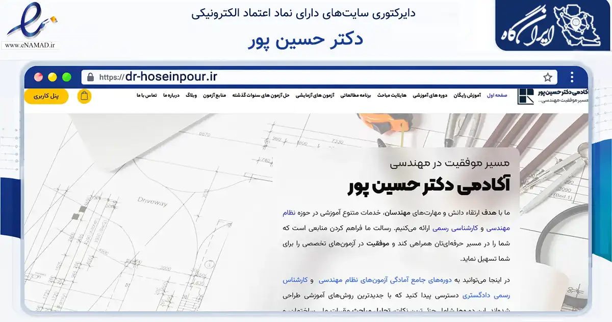 صفحه اصلی سایت دکتر حسین پور به نشانی dr-hoseinpour.ir که در زمینه فناوری اطلاعات، ارتباطات و دیجیتال با مرکزیت اردبیل فعالیت دارد.