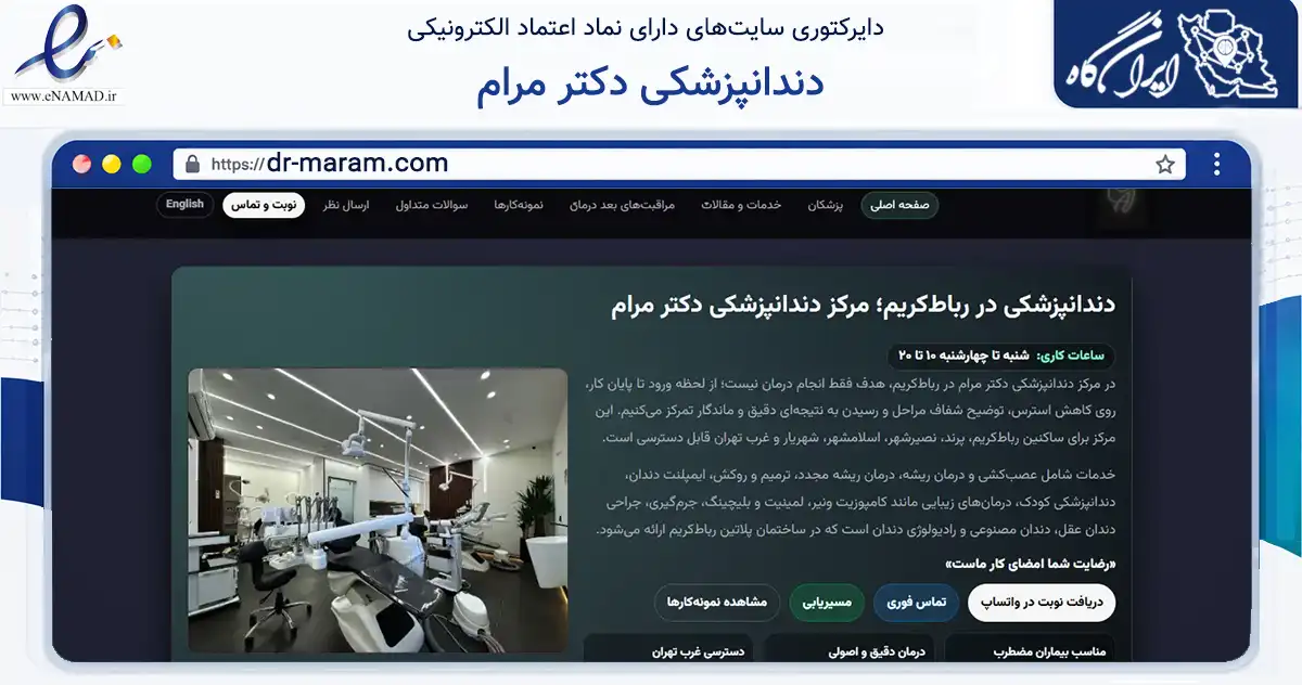 صفحه اصلی سایت دندانپزشکی دکتر مرام به نشانی dr-maram.com که در زمینه فناوری اطلاعات، ارتباطات و دیجیتال با مرکزیت رباط‌کریم فعالیت دارد.