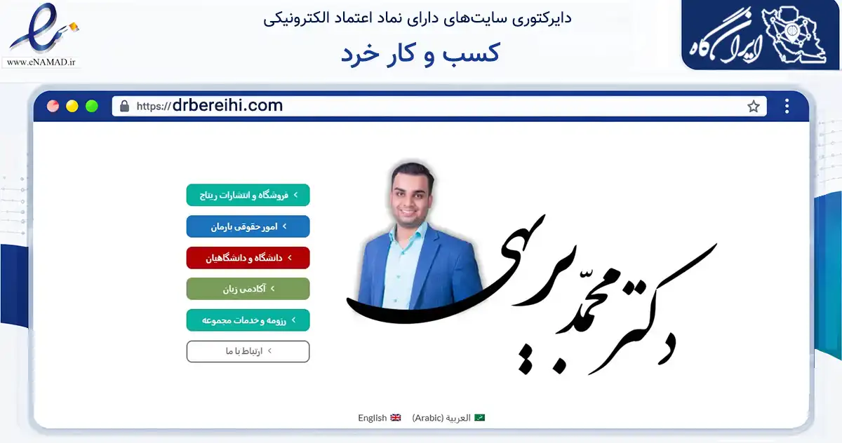 صفحه اصلی سایت کسب و کار خرد به نشانی drbereihi.com که در زمینه فناوری اطلاعات، ارتباطات و دیجیتال با مرکزیت اصفهان فعالیت دارد.