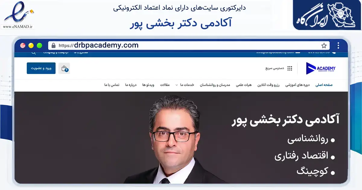 صفحه اصلی سایت آکادمی دکتر بخشی پور به نشانی drbpacademy.com که در زمینه فناوری اطلاعات، ارتباطات و دیجیتال با مرکزیت تبریز فعالیت دارد.