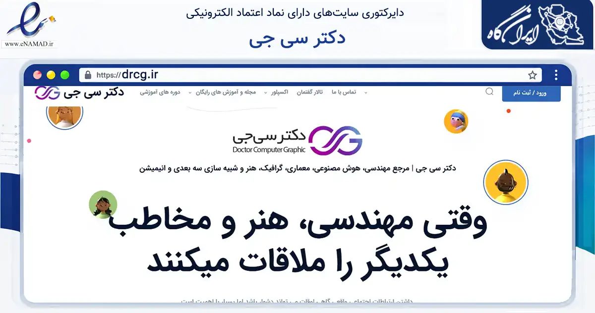 صفحه اصلی سایت دکتر سی جی به نشانی drcg.ir که در زمینه فناوری اطلاعات، ارتباطات و دیجیتال با مرکزیت تهران فعالیت دارد.