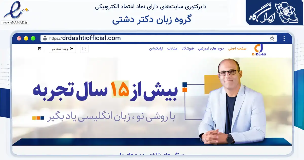 صفحه اصلی سایت گروه زبان دکتر دشتی به نشانی drdashtiofficial.com که در زمینه فناوری اطلاعات، ارتباطات و دیجیتال با مرکزیت تهران فعالیت دارد.