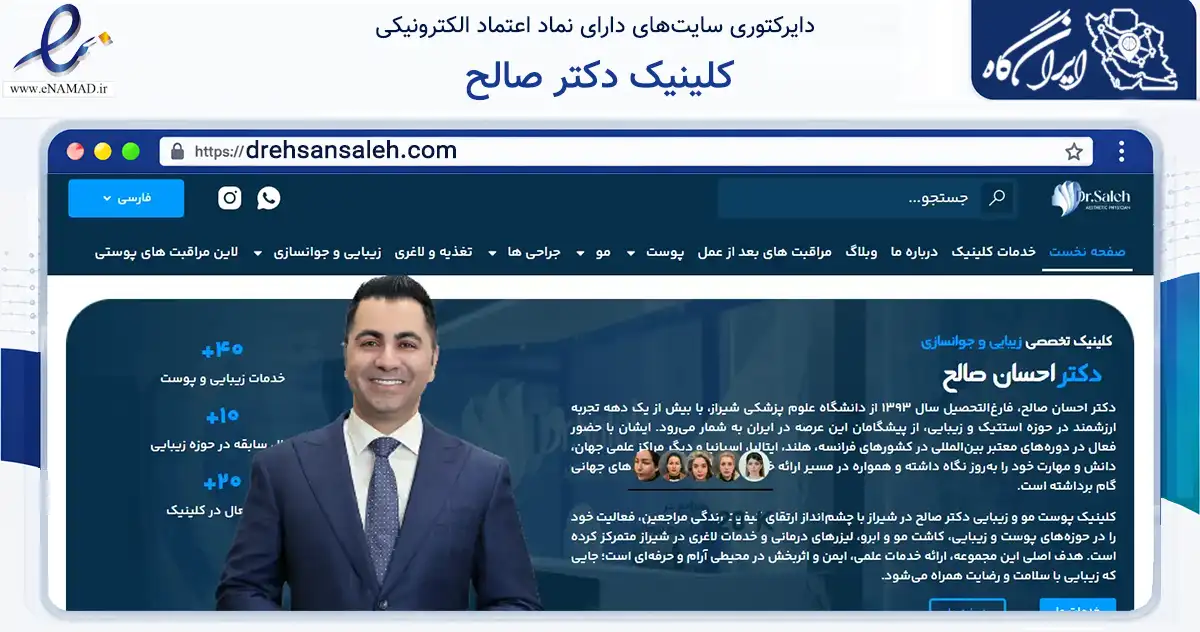 صفحه اصلی سایت کلینیک دکتر صالح به نشانی drehsansaleh.com که در زمینه فناوری اطلاعات، ارتباطات و دیجیتال با مرکزیت شیراز فعالیت دارد.