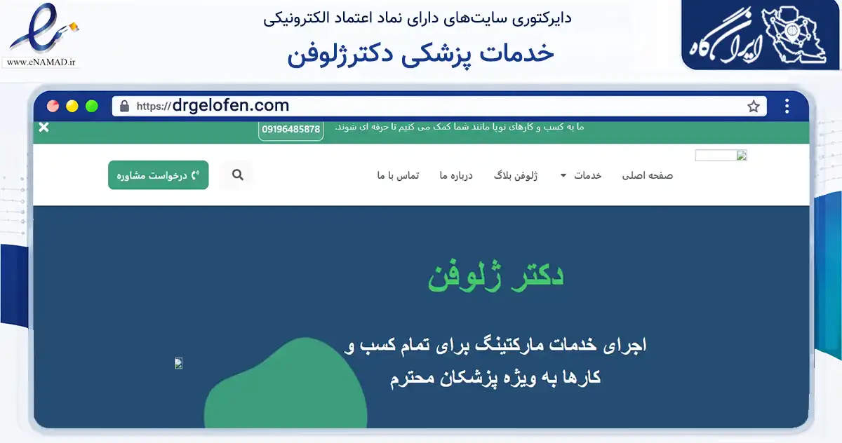 صفحه اصلی سایت خدمات پزشکی دکترژلوفن به نشانی drgelofen.com که در زمینه فناوری اطلاعات، ارتباطات و دیجیتال با مرکزیت قدس فعالیت دارد.