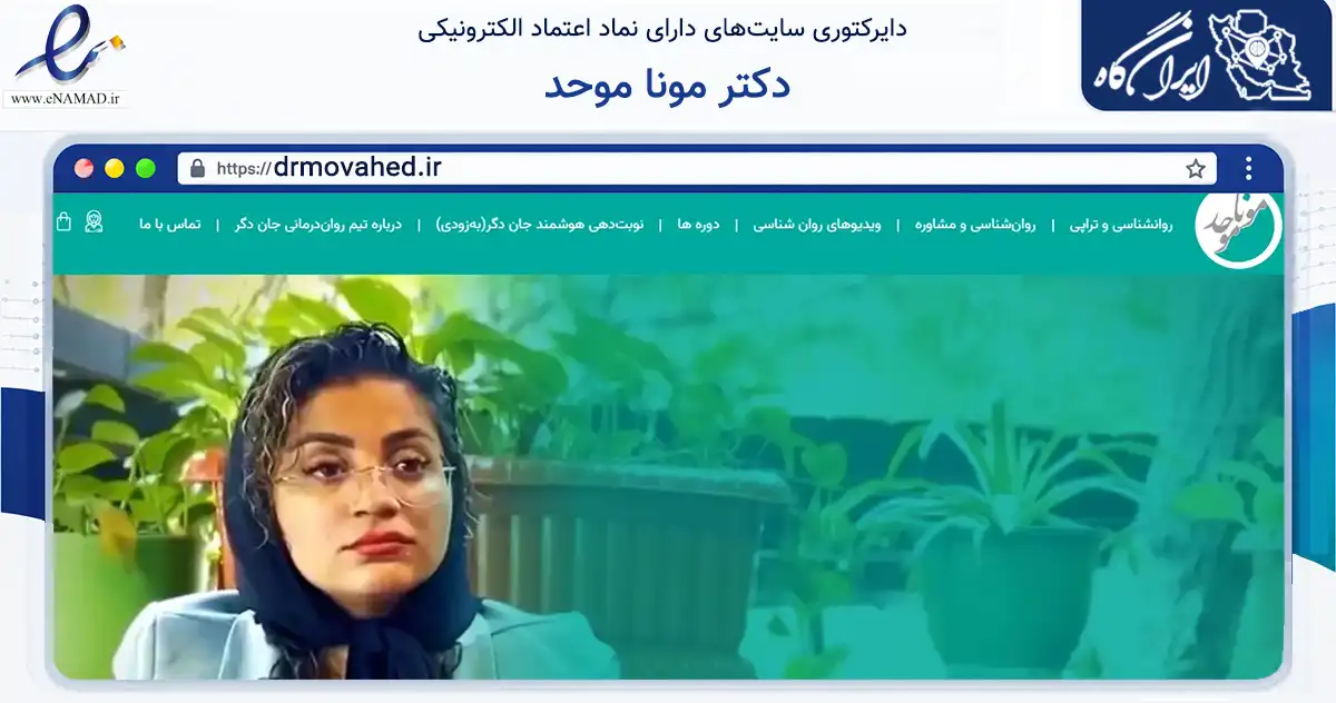 صفحه اصلی سایت دکتر مونا موحد به نشانی drmovahed.ir که در زمینه فناوری اطلاعات، ارتباطات و دیجیتال با مرکزیت رشت فعالیت دارد.