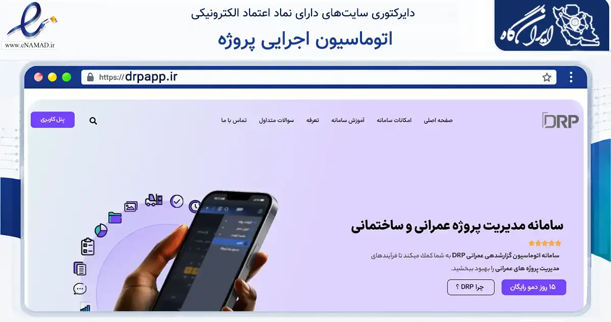 صفحه اصلی سایت اتوماسیون اجرایی پروژه به نشانی drpapp.ir که در زمینه فناوری اطلاعات، ارتباطات و دیجیتال با مرکزیت خمینی‌شهر فعالیت دارد.