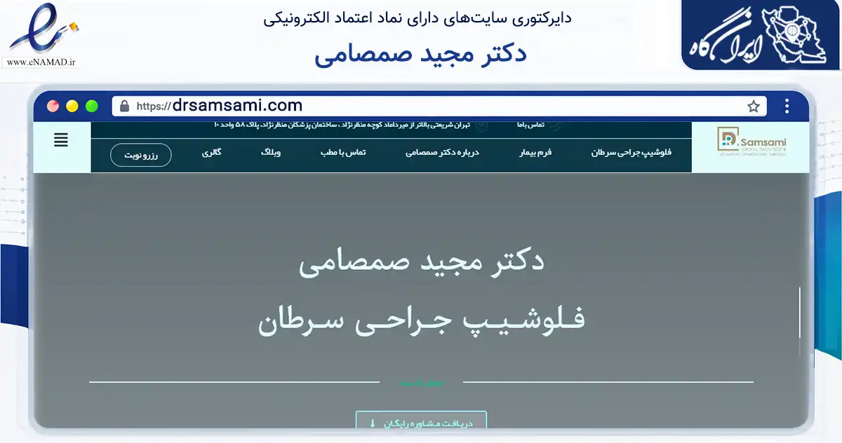 صفحه اصلی سایت دکتر مجید صمصامی به نشانی drsamsami.com که در زمینه فناوری اطلاعات، ارتباطات و دیجیتال با مرکزیت تهران فعالیت دارد.