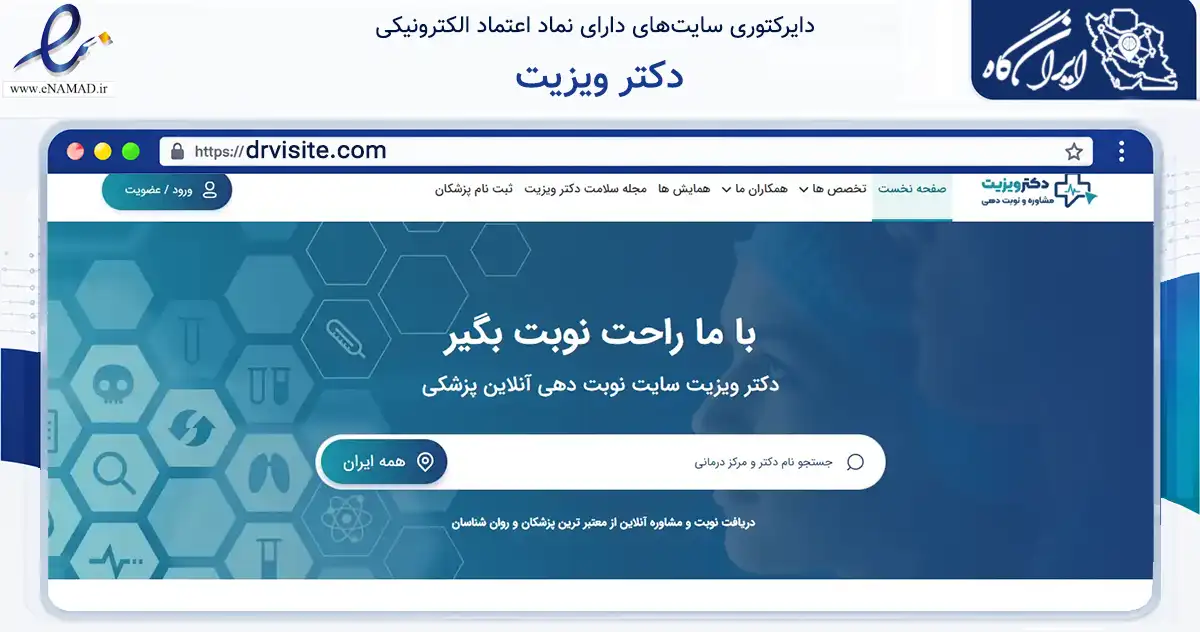صفحه اصلی سایت دکتر ویزیت به نشانی drvisite.com که در زمینه فناوری اطلاعات، ارتباطات و دیجیتال با مرکزیت اهواز فعالیت دارد.
