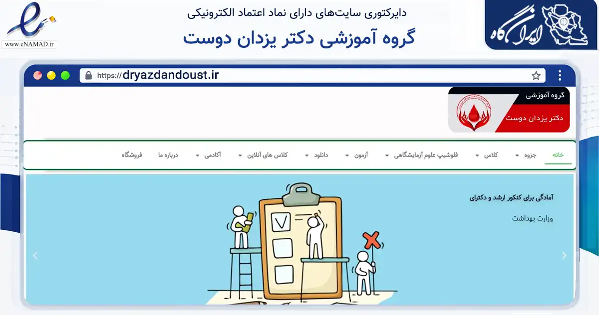 صفحه اصلی سایت گروه آموزشی دکتر یزدان دوست به نشانی dryazdandoust.ir که در زمینه فناوری اطلاعات، ارتباطات و دیجیتال با مرکزیت تهران فعالیت دارد.
