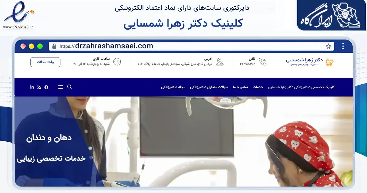 صفحه اصلی سایت کلینیک دکتر زهرا شمسایی به نشانی drzahrashamsaei.com که در زمینه فناوری اطلاعات، ارتباطات و دیجیتال با مرکزیت تهران فعالیت دارد.