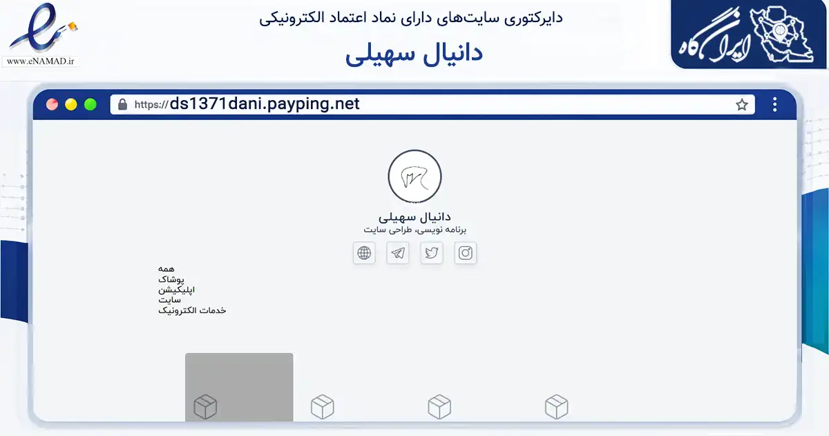 صفحه اصلی سایت دانیال سهیلی به نشانی ds1371dani.payping.net که در زمینه فناوری اطلاعات، ارتباطات و دیجیتال با مرکزیت مشهد فعالیت دارد.
