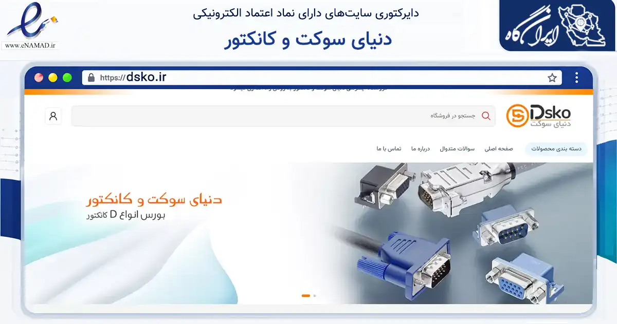 صفحه اصلی سایت دنیای سوکت و کانکتور به نشانی dsko.ir که در زمینه فناوری اطلاعات، ارتباطات و دیجیتال با مرکزیت تبریز فعالیت دارد.