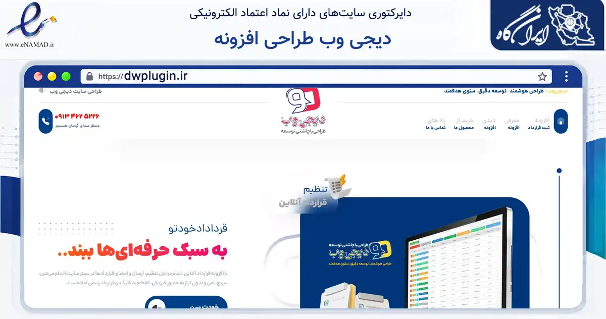 صفحه اصلی سایت دیجی وب طراحی افزونه به نشانی dwplugin.ir که در زمینه فناوری اطلاعات، ارتباطات و دیجیتال با مرکزیت اصفهان فعالیت دارد.
