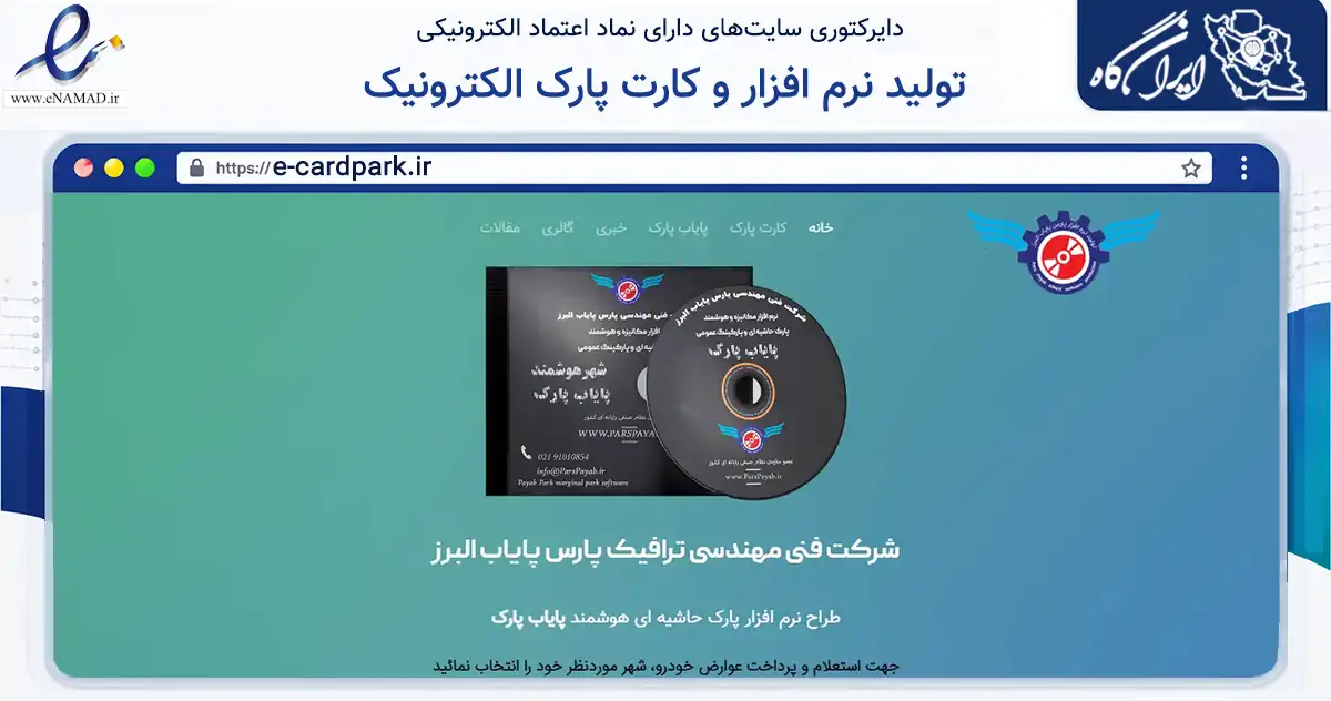 صفحه اصلی سایت تولید نرم افزار و کارت پارک الکترونیک به نشانی e-cardpark.ir که در زمینه فناوری اطلاعات، ارتباطات و دیجیتال با مرکزیت شهرضا فعالیت دارد.