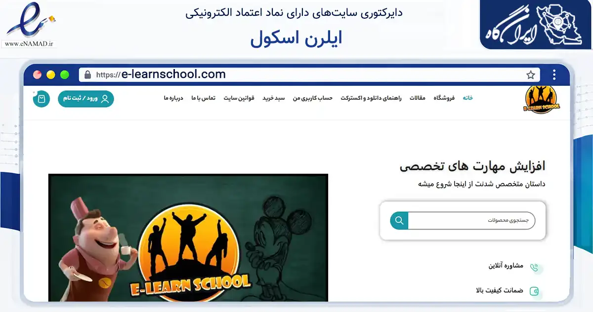 صفحه اصلی سایت ایلرن اسکول به نشانی e-learnschool.com که در زمینه فناوری اطلاعات، ارتباطات و دیجیتال با مرکزیت فردیس فعالیت دارد.
