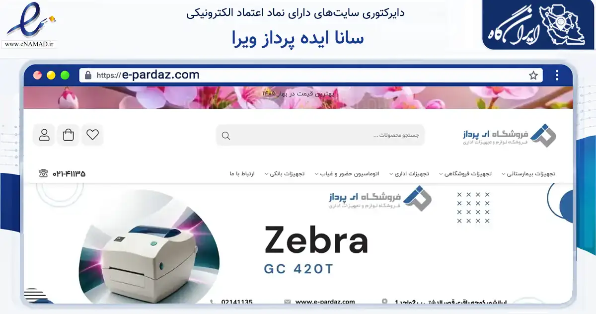 صفحه اصلی سایت سانا ایده پرداز ویرا به نشانی e-pardaz.com که در زمینه فناوری اطلاعات، ارتباطات و دیجیتال با مرکزیت تهران فعالیت دارد.