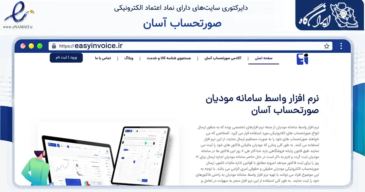 صفحه اصلی سایت صورتحساب آسان به نشانی easyinvoice.ir که در زمینه فناوری اطلاعات، ارتباطات و دیجیتال با مرکزیت تهران فعالیت دارد.