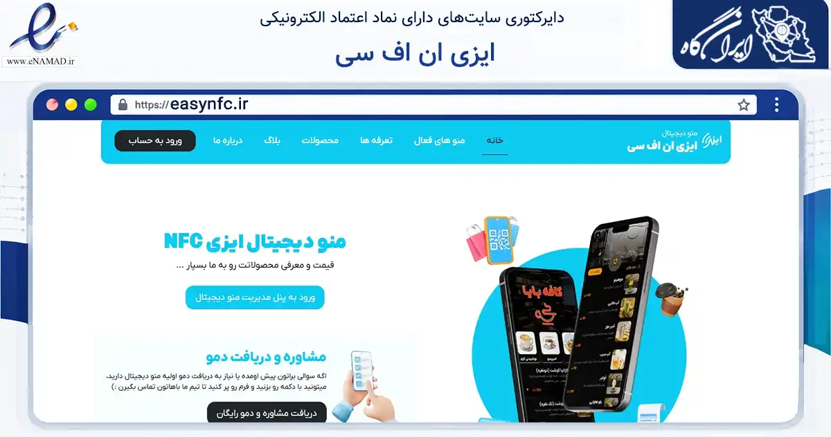 صفحه اصلی سایت ایزی ان اف سی به نشانی easynfc.ir که در زمینه فناوری اطلاعات، ارتباطات و دیجیتال با مرکزیت نطنز فعالیت دارد.