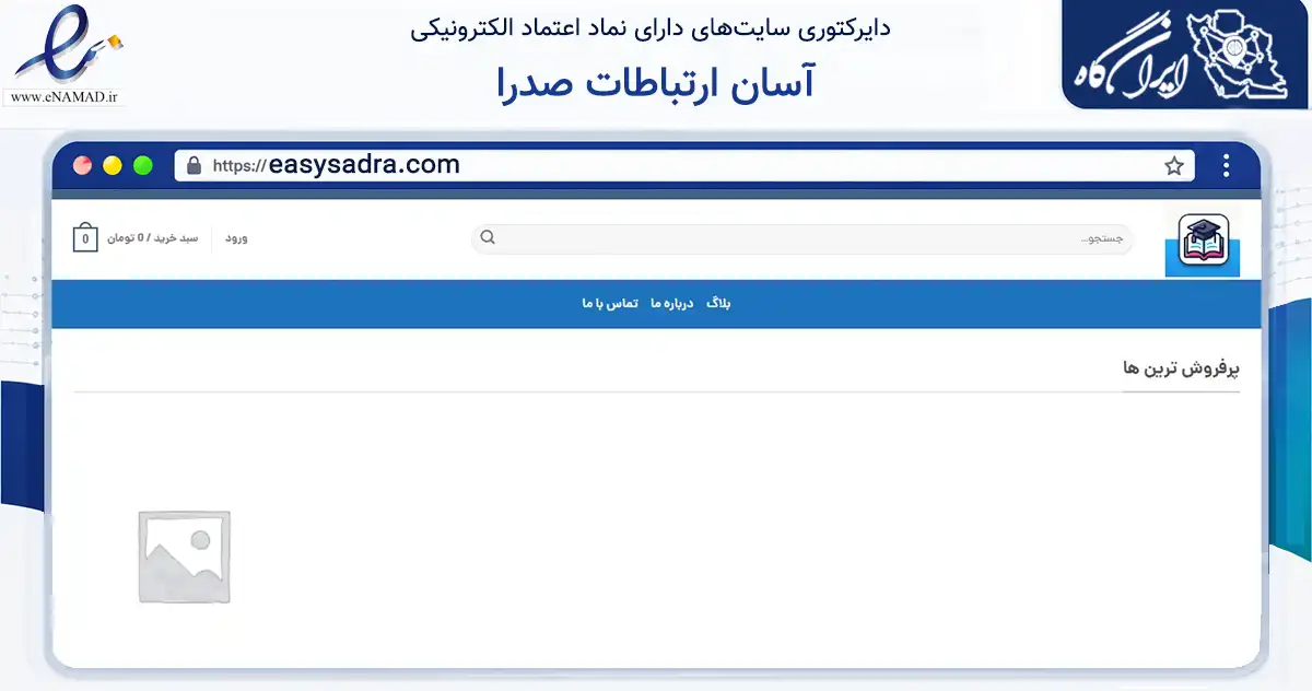 صفحه اصلی سایت آسان ارتباطات صدرا به نشانی easysadra.com که در زمینه فناوری اطلاعات، ارتباطات و دیجیتال با مرکزیت علی‌آباد کتول فعالیت دارد.