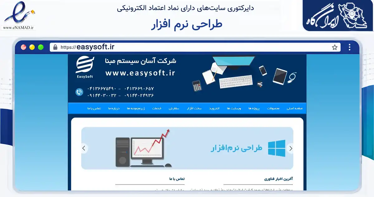 صفحه اصلی سایت طراحی نرم افزار به نشانی easysoft.ir که در زمینه فناوری اطلاعات، ارتباطات و دیجیتال با مرکزیت تبریز فعالیت دارد.