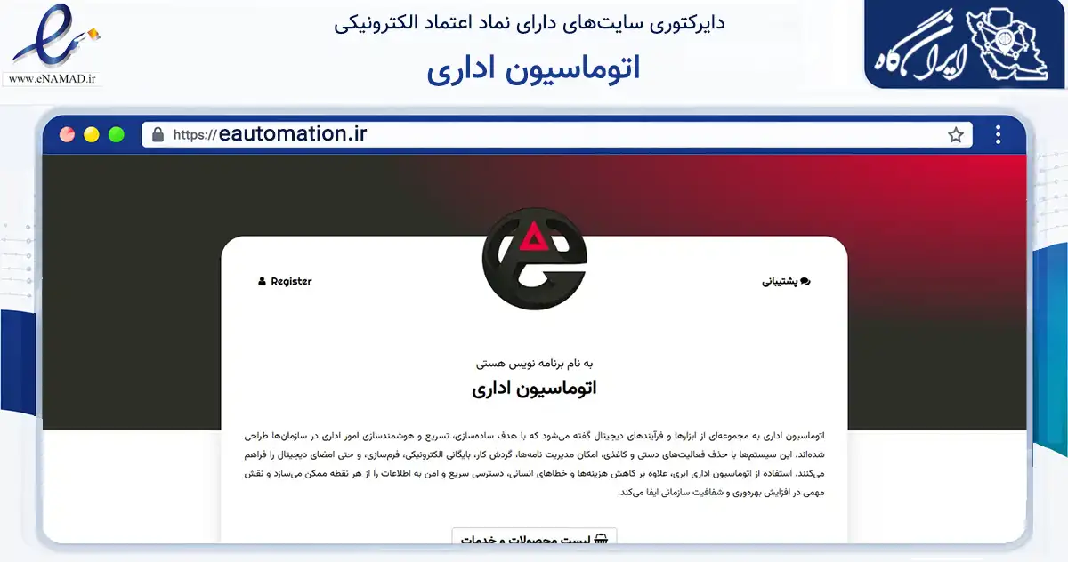 صفحه اصلی سایت اتوماسیون اداری به نشانی eautomation.ir که در زمینه فناوری اطلاعات، ارتباطات و دیجیتال با مرکزیت کرج فعالیت دارد.