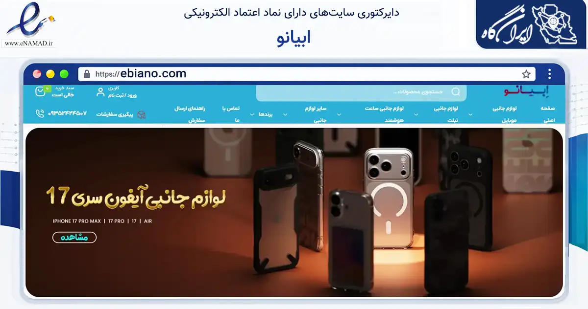 صفحه اصلی سایت ابیانو به نشانی ebiano.com که در زمینه فناوری اطلاعات، ارتباطات و دیجیتال با مرکزیت تهران فعالیت دارد.