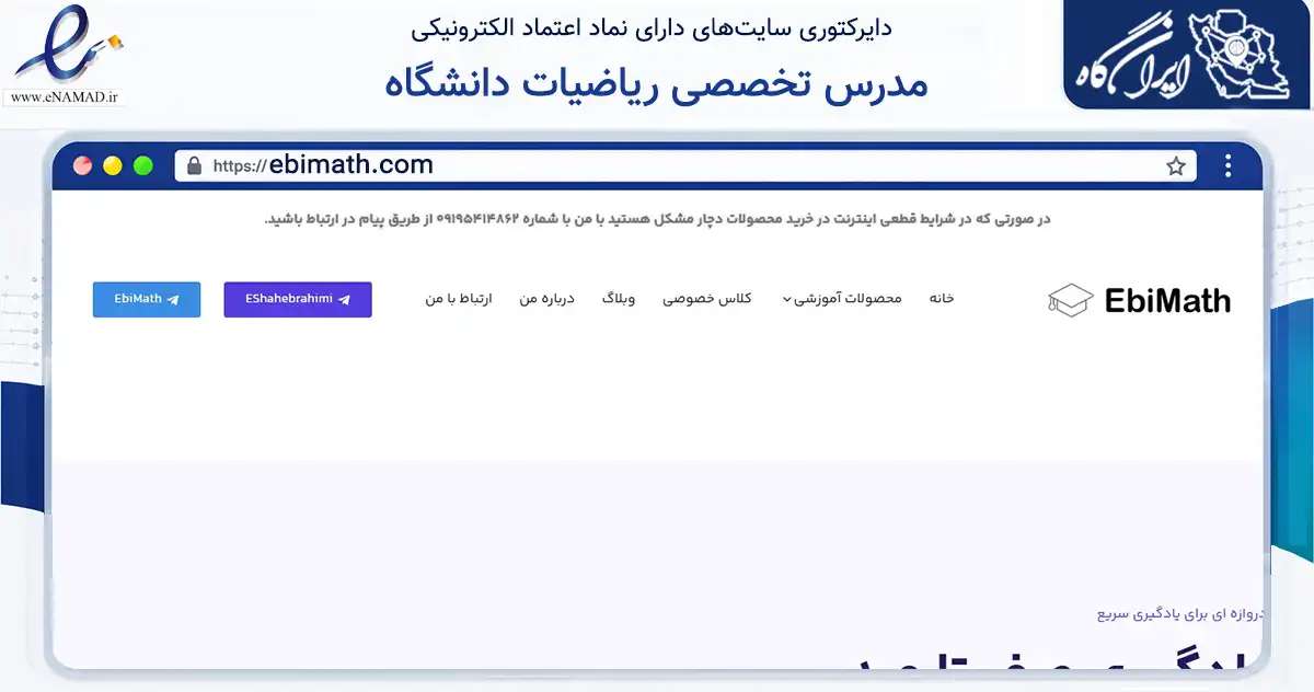 صفحه اصلی سایت مدرس تخصصی ریاضیات دانشگاه به نشانی ebimath.com که در زمینه فناوری اطلاعات، ارتباطات و دیجیتال با مرکزیت تهران فعالیت دارد.