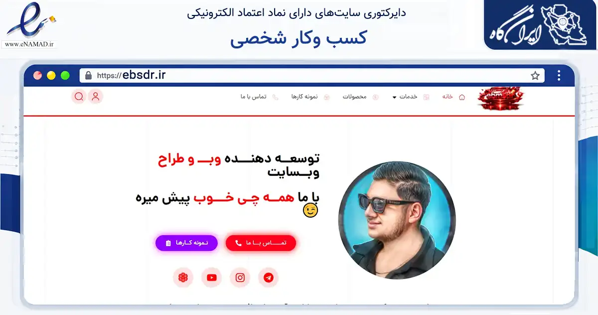 صفحه اصلی سایت کسب وکار شخصی به نشانی ebsdr.ir که در زمینه فناوری اطلاعات، ارتباطات و دیجیتال با مرکزیت ورامین فعالیت دارد.