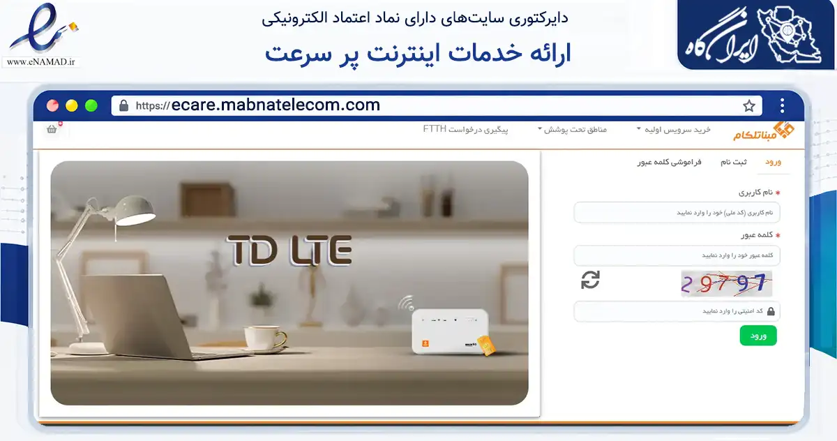 صفحه اصلی سایت ارائه خدمات اینترنت پر سرعت به نشانی ecare.mabnatelecom.com که در زمینه فناوری اطلاعات، ارتباطات و دیجیتال با مرکزیت تهران فعالیت دارد.