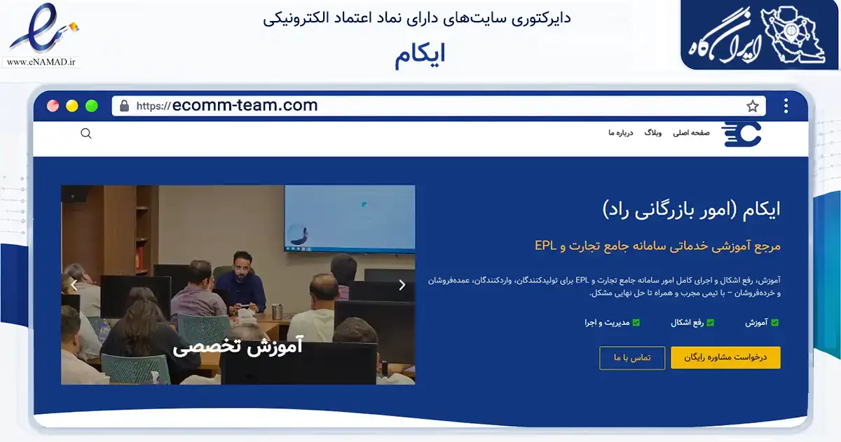 صفحه اصلی سایت ایکام به نشانی ecomm-team.com که در زمینه فناوری اطلاعات، ارتباطات و دیجیتال با مرکزیت دماوند فعالیت دارد.