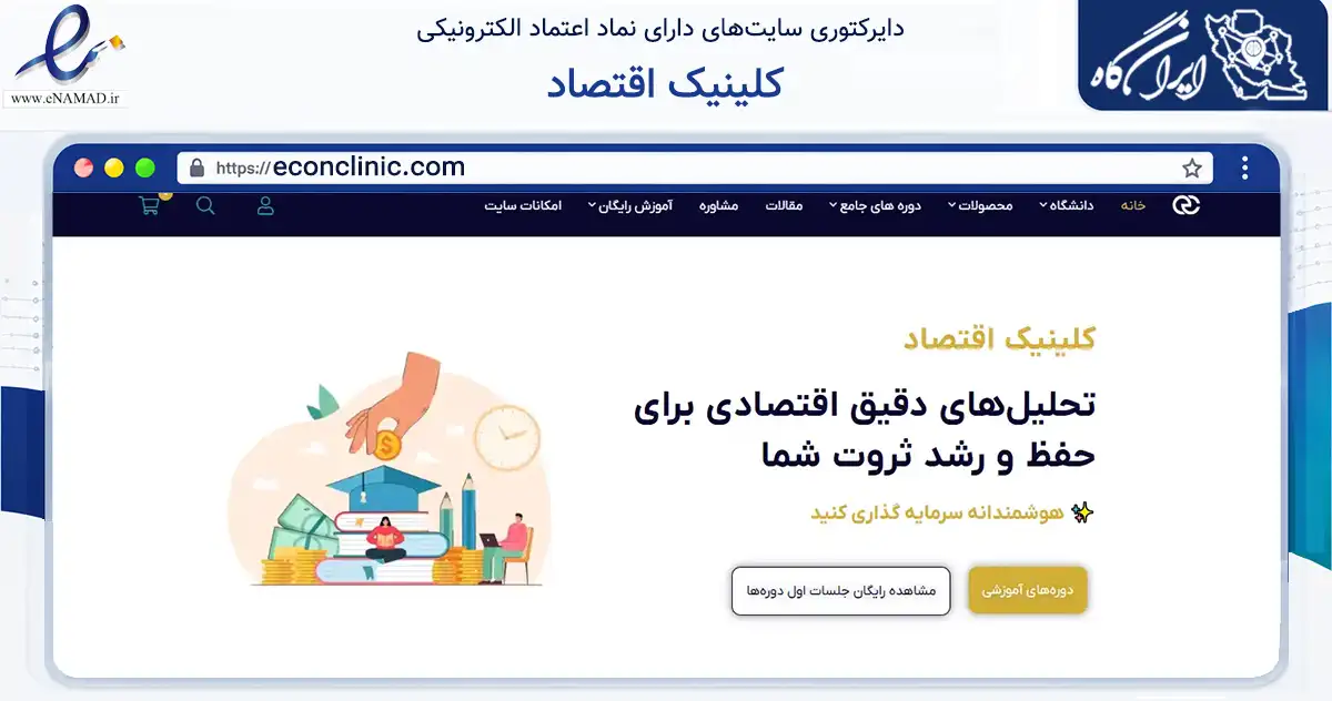 صفحه اصلی سایت کلینیک اقتصاد به نشانی econclinic.com که در زمینه فناوری اطلاعات، ارتباطات و دیجیتال با مرکزیت تهران فعالیت دارد.