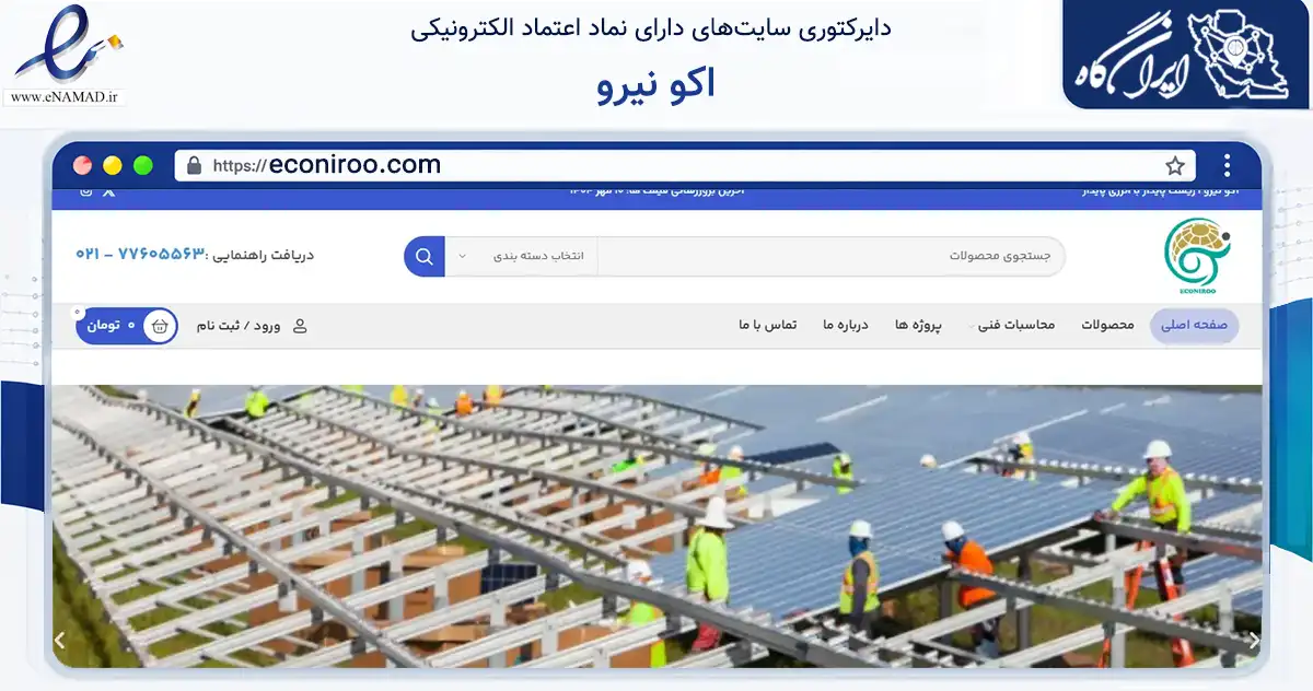 صفحه اصلی سایت اکو نیرو به نشانی econiroo.com که در زمینه فناوری اطلاعات، ارتباطات و دیجیتال با مرکزیت تهران فعالیت دارد.
