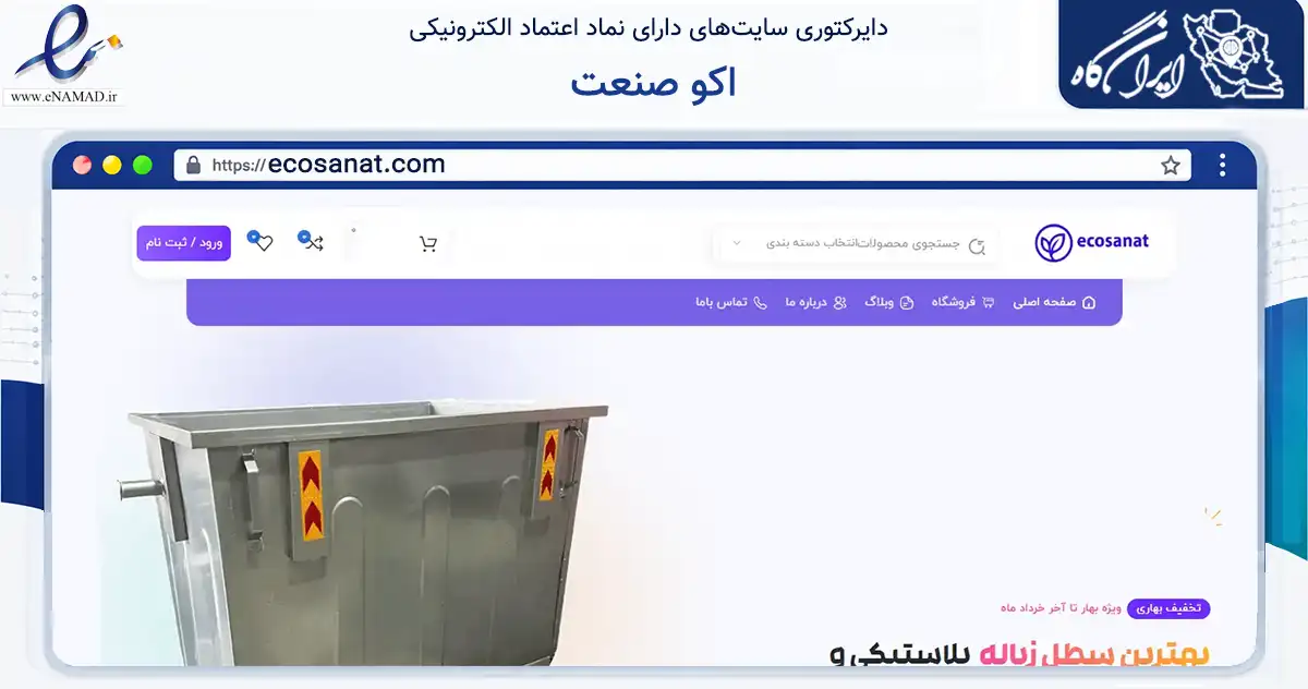 صفحه اصلی سایت اکو صنعت به نشانی ecosanat.com که در زمینه فناوری اطلاعات، ارتباطات و دیجیتال با مرکزیت شهریار فعالیت دارد.
