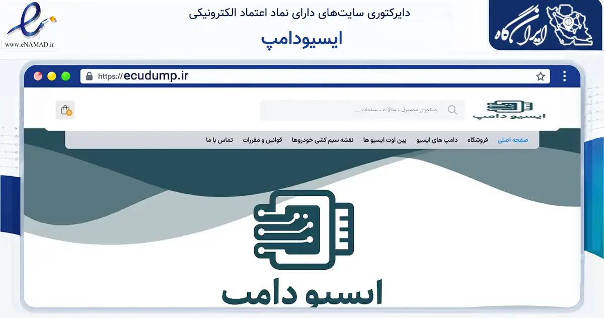 صفحه اصلی سایت ایسیودامپ به نشانی ecudump.ir که در زمینه فناوری اطلاعات، ارتباطات و دیجیتال با مرکزیت ارومیه فعالیت دارد.