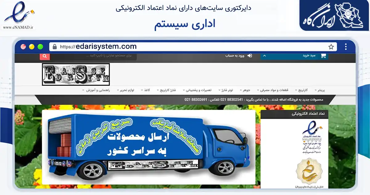 صفحه اصلی سایت اداری سیستم به نشانی edarisystem.com که در زمینه فناوری اطلاعات، ارتباطات و دیجیتال با مرکزیت ری فعالیت دارد.