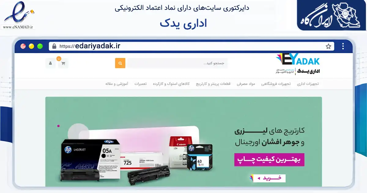 صفحه اصلی سایت اداری یدک به نشانی edariyadak.ir که در زمینه فناوری اطلاعات، ارتباطات و دیجیتال با مرکزیت تهران فعالیت دارد.