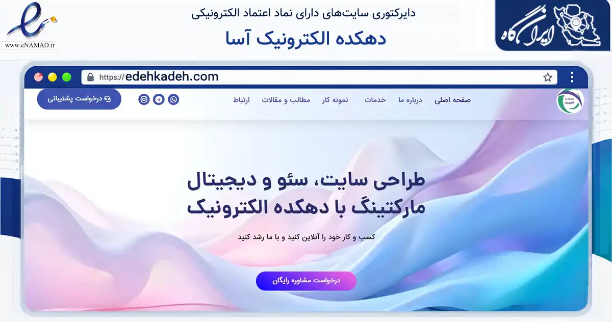 صفحه اصلی سایت دهکده الکترونیک آسا به نشانی edehkadeh.com که در زمینه فناوری اطلاعات، ارتباطات و دیجیتال با مرکزیت تهران فعالیت دارد.