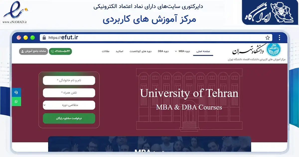 صفحه اصلی سایت مرکز آموزش های کاربردی به نشانی efut.ir که در زمینه فناوری اطلاعات، ارتباطات و دیجیتال با مرکزیت تهران فعالیت دارد.