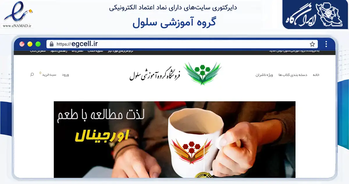 صفحه اصلی سایت گروه آموزشی سلول به نشانی egcell.ir که در زمینه فناوری اطلاعات، ارتباطات و دیجیتال با مرکزیت رشت فعالیت دارد.