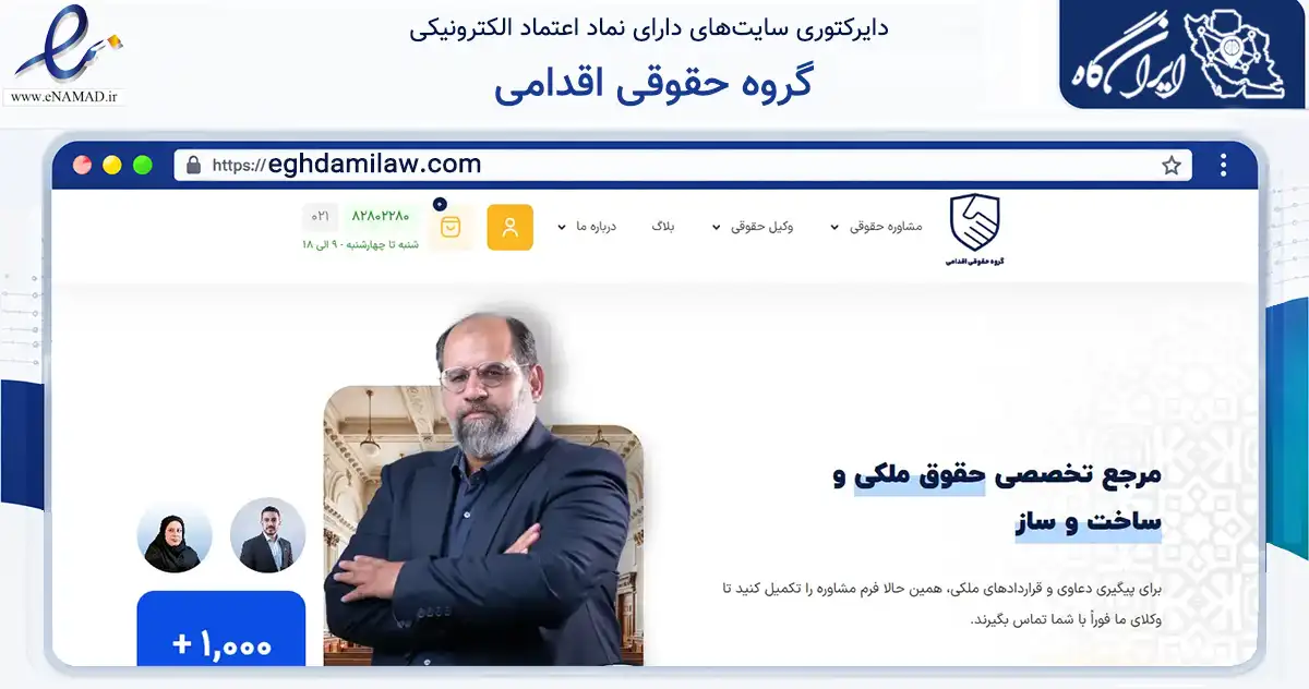 صفحه اصلی سایت گروه حقوقی اقدامی به نشانی eghdamilaw.com که در زمینه فناوری اطلاعات، ارتباطات و دیجیتال با مرکزیت تهران فعالیت دارد.