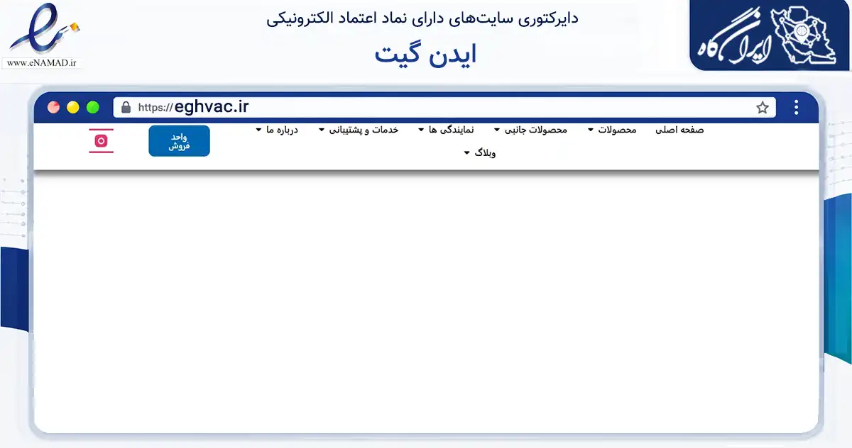 صفحه اصلی سایت ایدن گیت به نشانی eghvac.ir که در زمینه فناوری اطلاعات، ارتباطات و دیجیتال با مرکزیت تهران فعالیت دارد.