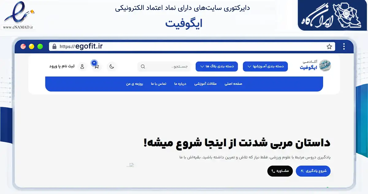صفحه اصلی سایت ایگوفیت به نشانی egofit.ir که در زمینه فناوری اطلاعات، ارتباطات و دیجیتال با مرکزیت اصفهان فعالیت دارد.